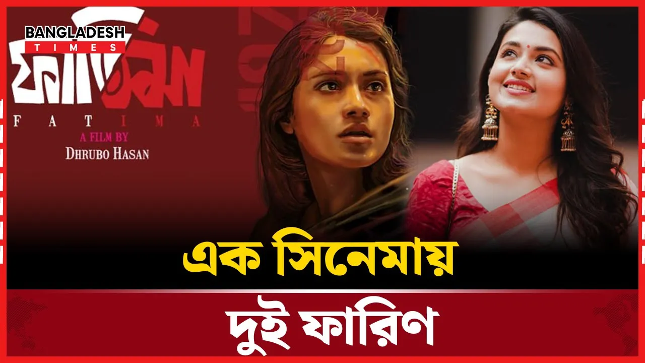 ৮ বছরে তৈরি ফাতিমা ফারিণ একাই দুই চরিত্রে!