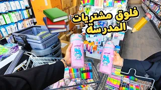 فلوق مشتريات المدرسة مع ميمو وهتاف 2026📚✏️❤️