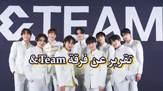 تقرير كامل عن فرقة هايب الجديدة   اند تيم       و معلومات عن الأعضاء   دندنها