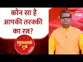 Lagu Goodluck Today:जिंदगी में तरक्की के लिए कौन सा रत्न पहनें, क्या है करियर और रत्नों का कनेक्शन