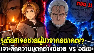 เกิดชาตินี้พี่ต้องเทพ ภาค 3 ตอน 11 - ชายผู้มาจากอนาคต!? นิยาย vs อนิเมะ ต่างกันตรงไหน?