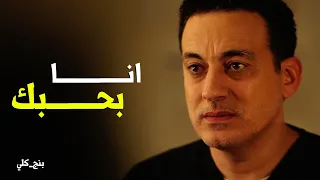 بنج كلي   عايز اقولك حاجة     اللحظة اللي المستشفي كلها مستنياها من دكتور عزازي دندنها