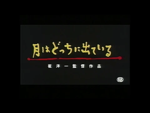 『月はどっちに出ている』予告篇