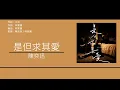 陳奕迅 Eason Chan - 是但求其愛 [歌詞同步/粵拼字幕][Jyutping Lyrics]