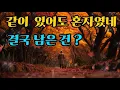 같이 있어도 혼자였네 /🍁 중년의 시름 🍁 늦빛 Original Sound