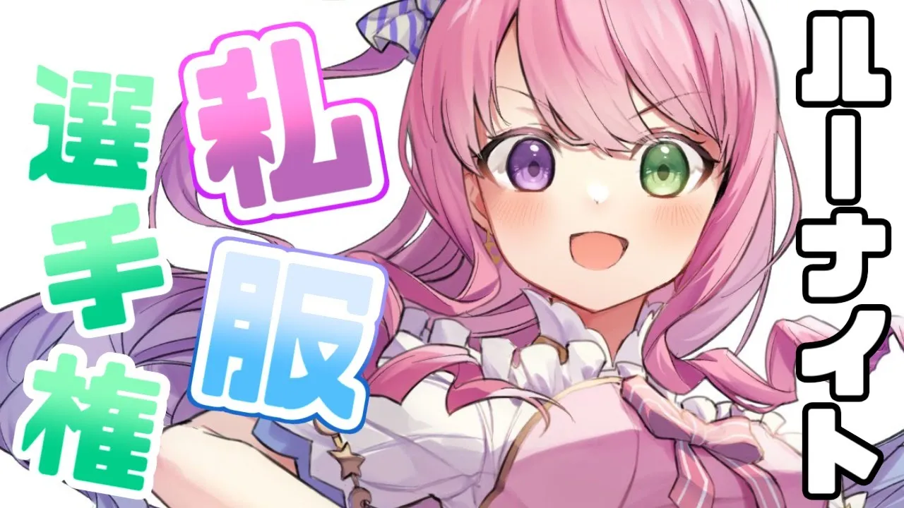 【 #ルーナイト私服選手権 】オサレ度 NO.1 は誰なのら？！✨【#姫森ルーナ/ホロライブ】