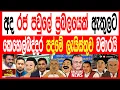 Download Lagu අද රජ පවුලේ ප්‍රබලයෙක් ඇතුලට කෙහෙල්බද්දර පද්මේ ලැයිස්තුව වමාරයි  kalapaththare/කැලෑ පත්තරේ 