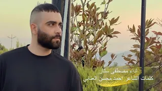 يا قاتلي مصطفى ستار 2018 