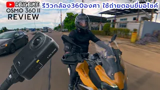 รีวิว DJI OSMO360 ii กล้อง360 ที่ต้องมีคู่ มอเตอร์ไซค์