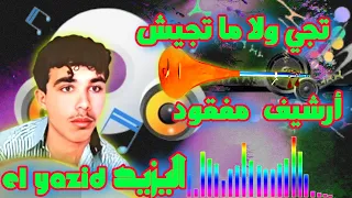 تجي ولا مت تجيش آرشيف اليزيد وترة خاتر Yazid Watra Archive قطعة ممتعة شاهد الفيديو للنهاية استمتع 