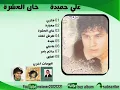 علي حميدة   -- عنيدة