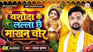 यशोदा के लल्ला छै माखन चोर | Yadav Krishna Krishna Janmashtami Song | Yashoda Ke Lala