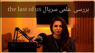 بررسی علمی سریال                 قارچ هایی که مورچه ها رو تبدیل به زامبی می کنن  دندنها