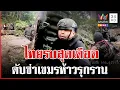 Download Lagu สุดเดือด! คลิปเต็ม ตชด.-ทหาร รบกับเขมร บิ๊กกุ้งขึ้นภูมะเขืออยู่หน้าแนว | ทุบโต๊ะข่าว | 28/09/68