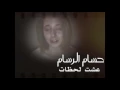 عشت لحظات-حسام الرسام(فيديو كليب)2016-2