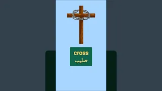 أتعلم ازاى تنطق كلمة صليب نطق Pronunciation تعلم الانجليزية Words 