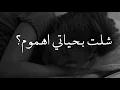 شلت بحياتي اهموم محد حملها💔!