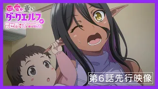 YouTube影片, 內容是愛有點沉重的暗黑精靈從異世界緊追不放 的 第 6 話預告
