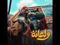 Walaana - Ahmed Mekky