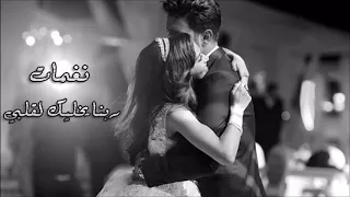 نغمة ربنا يخليك لقلبى دندنها