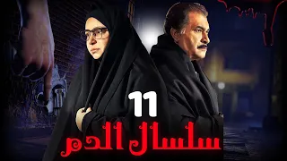 مسلسل سلسال الدم الجزء الثاني الحلقة 11 Selsal ElDam Part 2 Eps 