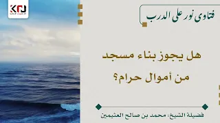 هل يجوز بناء مسجد من أموال حرام ابن عثيمين 