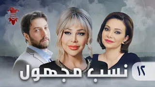 مسلسل نسب مجهول الحلقة الثانية عشر 12 كامل HD 