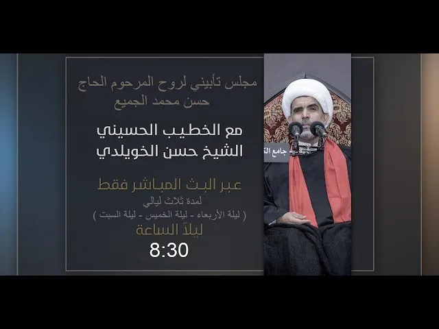 بث مباشر | مجلس تأبيني لروح المرحوم الحاج حسن محمد الجميع
