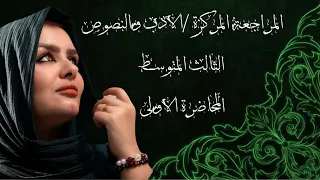 المراجعة المركزة الادب والنصوص الثالث المتوسط المحاضرة الاولى 2025 