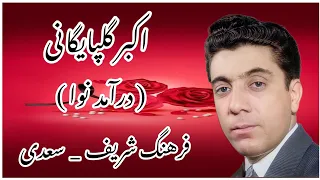 درآمد نوا با صدای گلپا و تار نوازی فرهنگ شریف با شعری از سعدی 