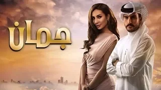 موسيقى مسلسل جمان    النسخة الاصلية    دندنها