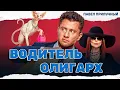 Download Lagu ГРОМКАЯ НОВИНКА С ПРИЛУЧНЫМ! МАЖОР РИСКУЕТ ВСЕМ РАДИ НАСЛЕДСТВА! Водитель-олигарх #комедия