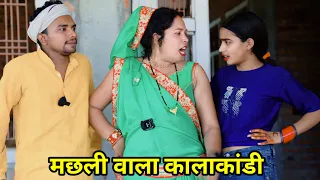 मछली वाला कालाकाँड़ी🤪🤪 !! machhli vala kalakaandi !! अवधी कॉमेडी !! sunil kewat comedy
