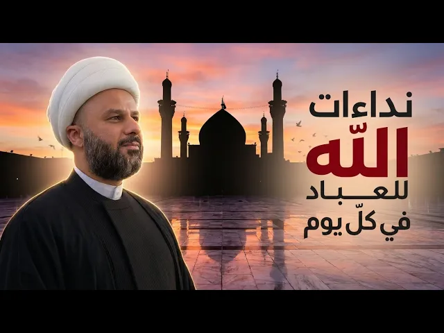 ⁣نداءات الله الثلاث للناس في كل يوم | الشيخ زمان الحسناوي