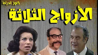 التمثيلية الفكاهية الازواج الثلاثة رجاء حسين حسن حسنى عبدالله فرغلى ليلى يسرى 