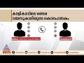 അമ്മയുടെ മടിയിലിരുന്ന കുട്ടിയെ ഫായിസ് ചവിട്ടുകയായിരുന്നെന്ന് വ്യക്തമാക്കുന്ന സംഭാഷണം പുറത്ത്