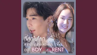 Download ที่สุดในโลก (เพลงประกอบซีรีส์ BOY FOR RENT... MP3