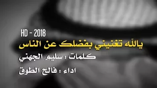  شيلة ع  الجرحح    يالله تغنيني بفضلك عن الناس    ك    سليم الجهني   اداء   فالح الطوق             دندنها
