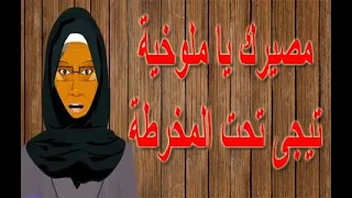 حكاية مثل مصيرك يا ملوخية تيجى تحت المخرطة أمثال شعبية مصرية حكايات الامثال مصطبة خالتى تونا 