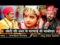 Download Lagu ईस गाने को सुनकर गारंटी से आपकी आँखों में आंसू आ जाएंगे | छोटी सी उम्र में परणाई बाबोसा |Shivam Live