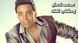 محمد كمال   واحشنى لقاك                                دندنها