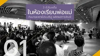 เปิดห้องเรียนพ่อแม่ กับนายแพทย์ประเสริฐ ผลิตผลการพิมพ์ (Part 1/2)