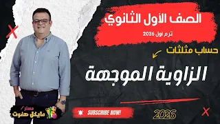 الزاوية الموجهة الصف الاول الثانوي حساب مثلثات شرح جديد 2026 