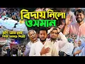 Lagu হাদি ফিরে আসছে সবার কাছে বিদায় নিতে Osman Hadi চলে গেলো আজ তার সন্তান কাকে বাবা বলে ডাকবে Hasnat