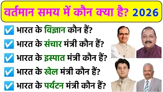 2026 में कौन क्या है? भारत के मंत्री | #gk #generalknowledge part 3