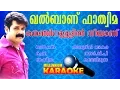 Download Lagu nenjinullil neeyanu karaoke with lyrics | malayalam album khalbanu fathima karaoke with lyrics MP3