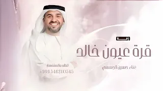 قرة عيون خالد   حسين الجسمي        النسخة الاصليه   حصري دندنها