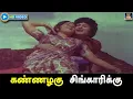Download Lagu கண்ணழகு சிங்காரிக்கு | Kannazhagu Singarikk | மீனவ நண்பன் திரைப்பட பாடல் | MGR | Manjula | HD.