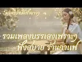 Lagu รวมเพลงบรรเลงไทยร่วมสมัย (ขลุ่ย \u0026 ซอ) ฟังสบาย เปิดในร้านสปา ร้านกาแฟ | Thai Fusion Relaxing Music
