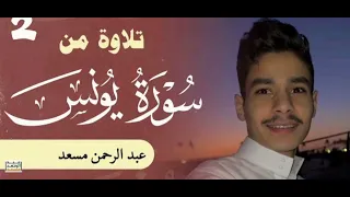 القارئ عبد الرحمن مسعد ما تيسر من سورة يونس  دندنها